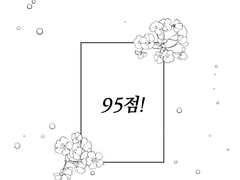 [히소이르]95점!