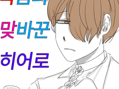 목숨과 맞바꾼 히어로