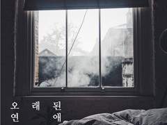 [슙진] 오래된 연애