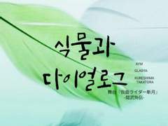 식물과 다이얼로그