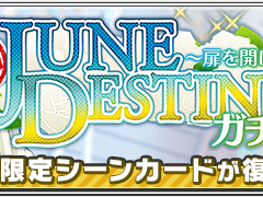 [가챠 공지] 2019/6/22 15:00 JST