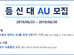 등신대 AU 모집 안내