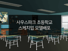 사우스파크 초등학교 스케치업 모델 배포