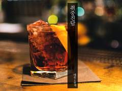 [태원현제] 취중진담