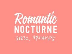 [유현노아] ROMANTIC NOCTURNE - 32