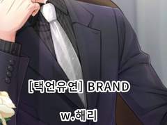 [택언유연] BRAND