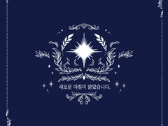 새로운 아침이 밝았습니다.