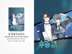 [중독법/중혁독자] 켠 김에 우승까지(샘플)