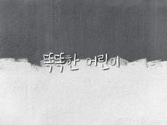 [죠르미스] 똑똑한 어린이