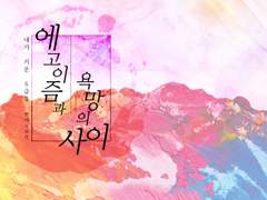 [내스급][현제유진]-에고이즘과 욕망의 사이-(1)