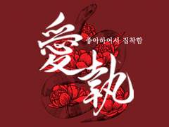 [태구화평] 애 집 (愛 執) 上