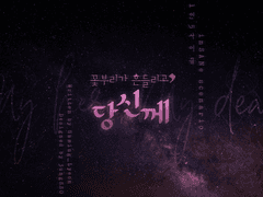 꽃부리가 흔들리고, 당신께