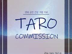 인절미 타로커미션 (2020)