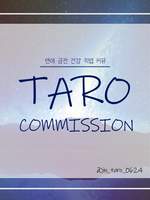 타로커미션