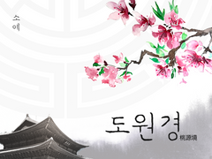 [쩨렌] 도원경(桃源境) #24