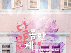 달콤한 관계 09, 발표(5).