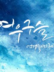 여우구슬 : 언령술사와 구미호