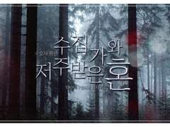 [COC_수집가와 저주받은 혼] 키퍼링 준비일기&후기