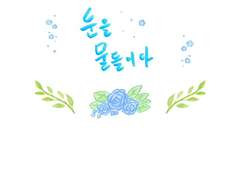 [유료공개] 눈을 물들이다