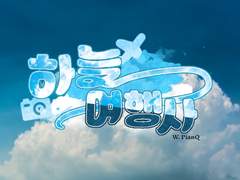 [용별] 하늘여행사 - 02