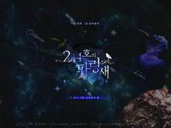 [CoC 시나리오] 214호의 파랑새