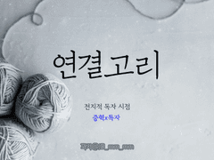 [중혁독자] 연결고리