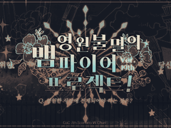 영원불멸의 뱀파이어 프로젝트! Ver. 19th