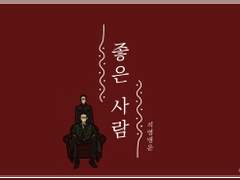 [석영명운] 좋은 사람