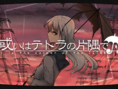 或いはテトラの片隅で / ユリイ・カノン ft. GUMI