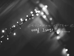 매일 그대와 II, 4