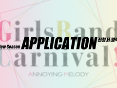 GBC! New Season 지원서