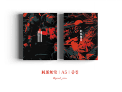 刹那無常｜A5｜중철