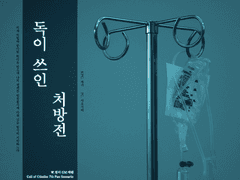 독이 쓰인 처방전