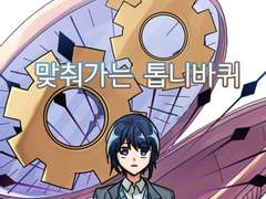 맞춰가는 톱니바퀴