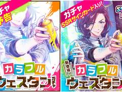 가챠 : 「컬러풀 웨스턴」