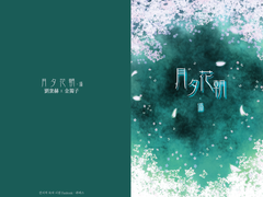 [전독시/중혁독자] 月夕花朝·僞