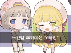 SD 커미션