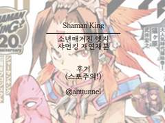 샤먼킹 레드크림슨 / 연재분 후기(2019.7월호)