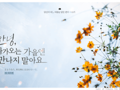 [수헌쿄코] 안녕, 다가오는 가을엔 만나지 말아요.