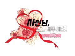 사신님, 결혼해주세요!