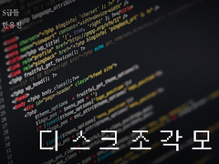 [현제유진] 디스크 조각 모음 上