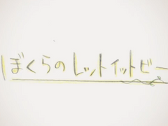 ぼくらのレットイットビー / Harry ft.初音ミク