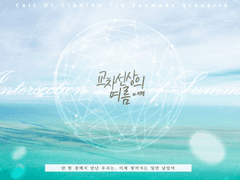 [CoC 시나리오] 교차선상의 여름