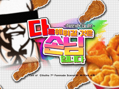 [CoC 시나리오] 다음에 튀길 것은 손님입니다