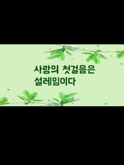 [1906 합작] 사랑의 첫걸음은 설레임이다