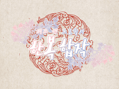 [러브앤프로듀서] 한복합작 모집