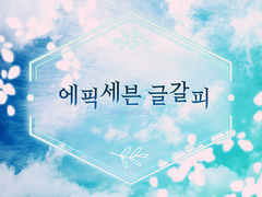 [에픽세븐] 낙서