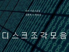 [현제유진] 디스크 조각 모음 中