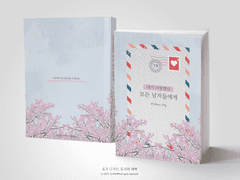 NO.361 내가 사랑했던 모든 남자들에게