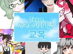 아마노가와 교복합작 (6월)